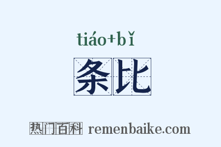 条比是什么意思的图片